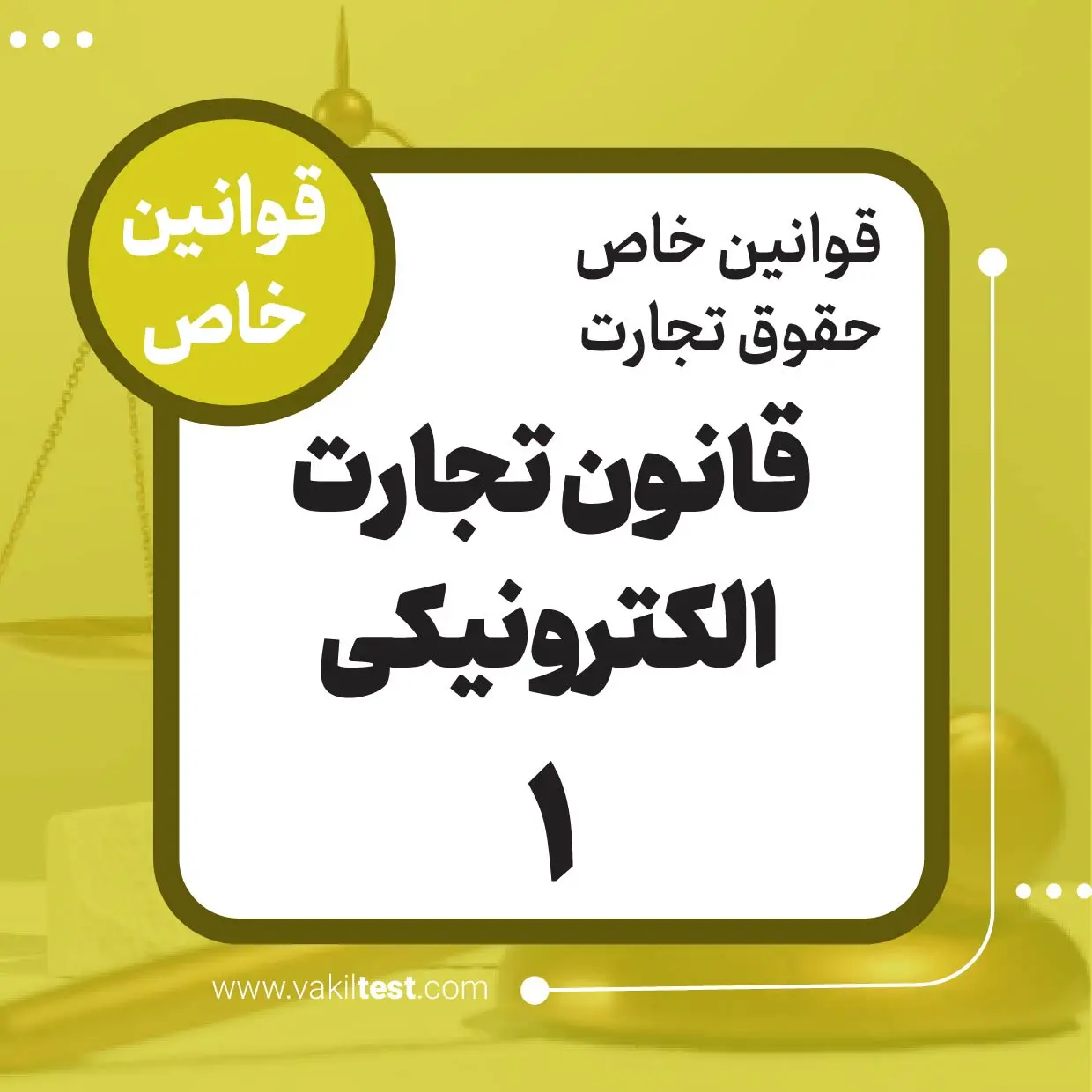 قانون تجارت الکترونیکی -1