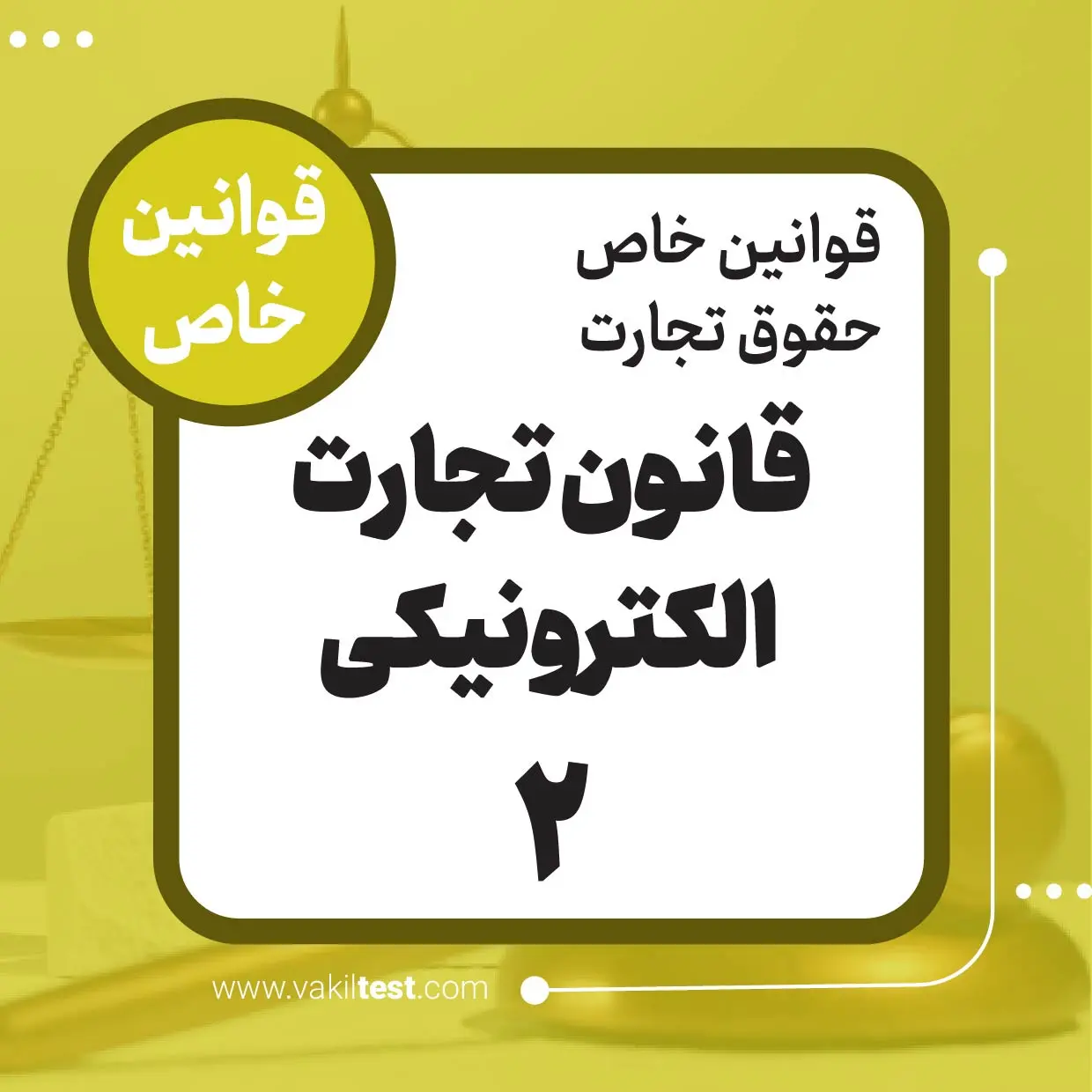 قانون تجارت الکترونیکی -2
