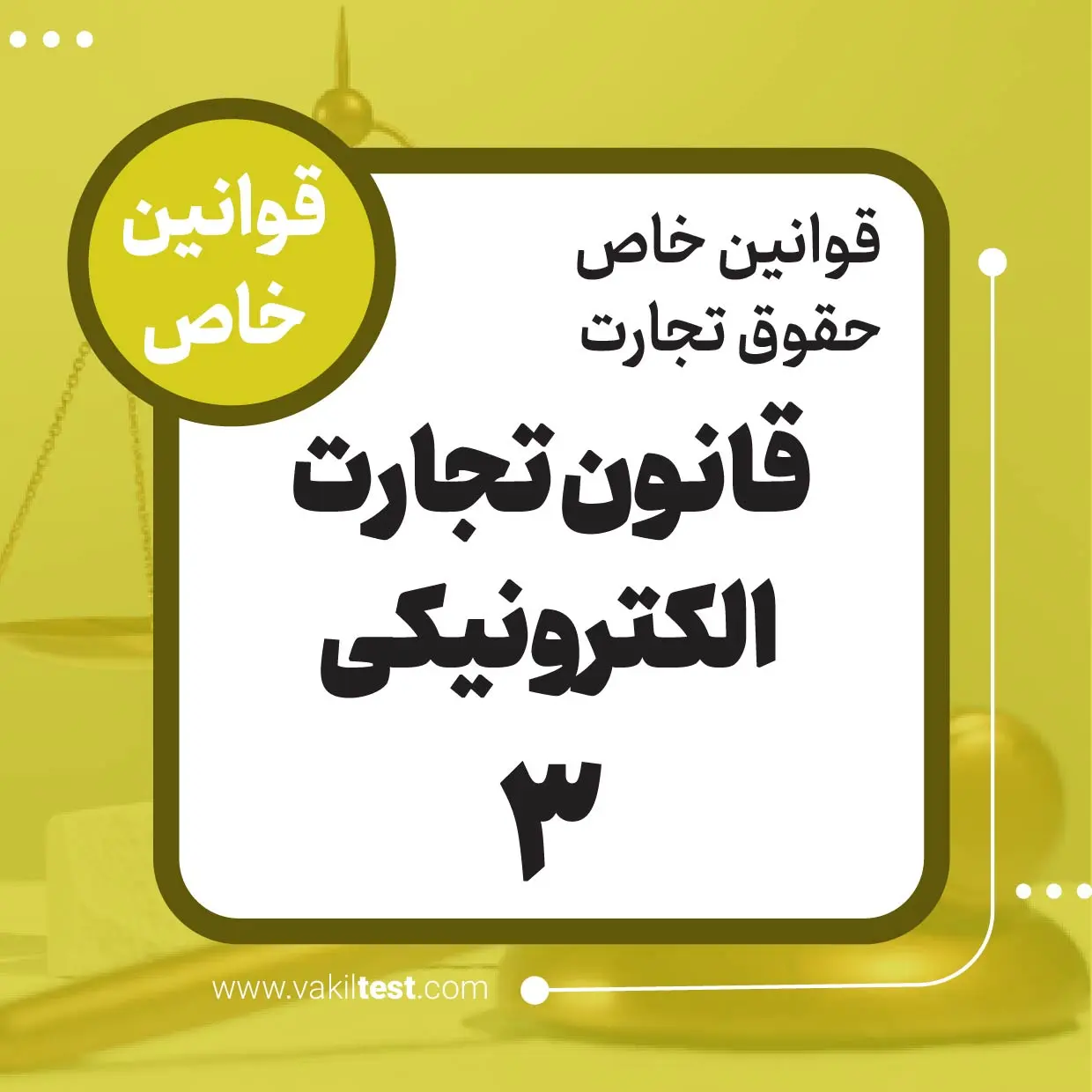 قانون تجارت الکترونیکی -3
