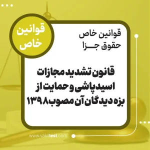 قانون تشدید مجازات اسیدپاشی و حمایت از بزه دیدگان آن مصوب 1398