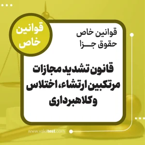 قانون تشدید مجازات مرتکبین ارتشا اختلاس و کلاهبرداری