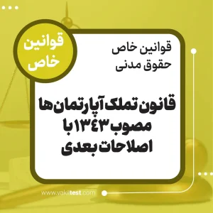 قانون تملک آپارتمان ها مصوب 1343 با اصلاحات بعدی