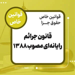 قانون جرائم رایانه ای مصوب 1388