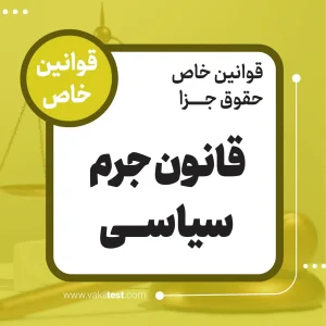 قانون جرم سیاسی
