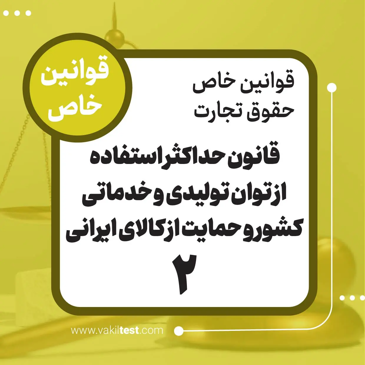 قانون حداکثر استفاده از توان تولیدی و خدماتی کشور و حمایت از کالای ایرانی -2