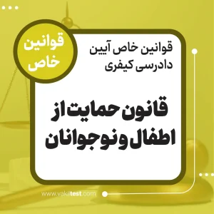 قانون حمایت از اطفال و نوجوانان