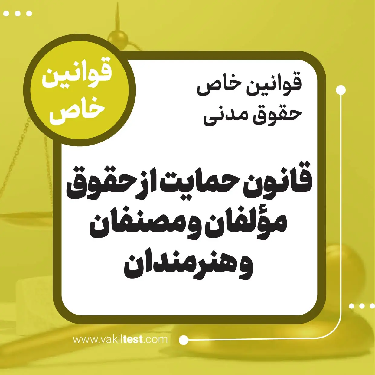 قانون حمایت از حقوق مولفان و مصنفان و هنرمندان