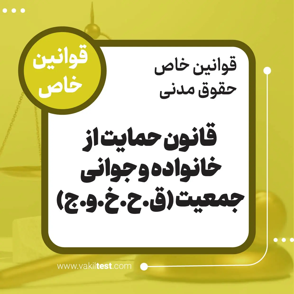 قانون حمایت از خانواده و جوانی جمعیت (ق.ح.خ.و.ج قانون حمایت از خانواده و جوانی جمعیت - تصویر 1