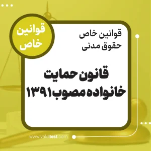 قانون حمایت خانواده مصوب1391