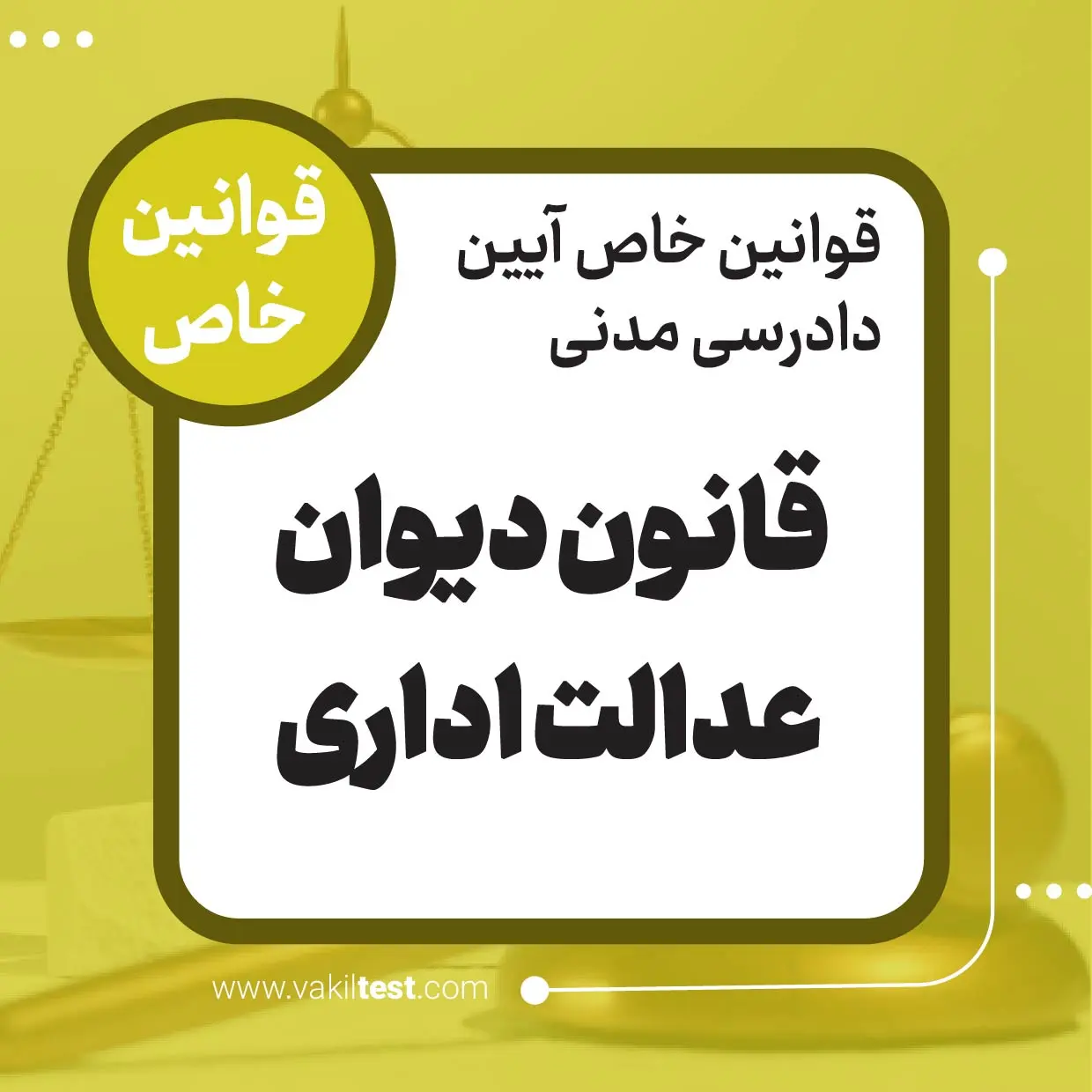 قانون دیوان عدالت اداری قانون دیوان عدالت اداری - تصویر 1