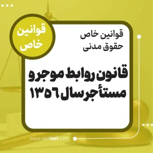 قانون روابط موجر و مستأجر سال 1356