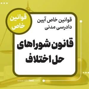 قانون شورای حل اختلاف