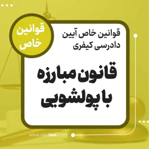 قانون مبارزه با پولشویی
