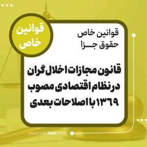 قانون مجازات اخلال گران در نظام اقتصادی مصوب 1369 با اصلاحات بعدی