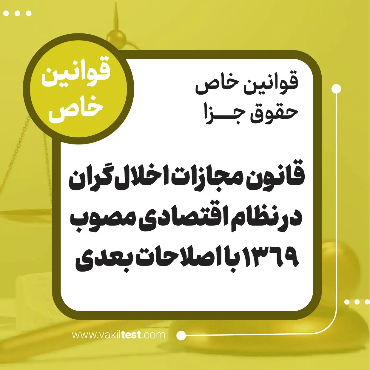 قانون مجازات اخلال_گران در نظام اقتصادی مصوب 1369 با اصلاحات بعدی قانون مجازات اخلال گران در نظام اقتصادی مصوب 1369 با اصلاحات بعدی - تصویر 1