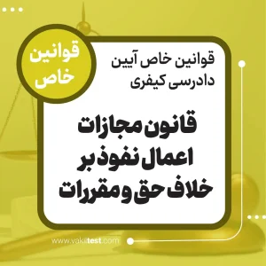قانون مجازات اعمال نفوذ برخلاف حق و مقررات