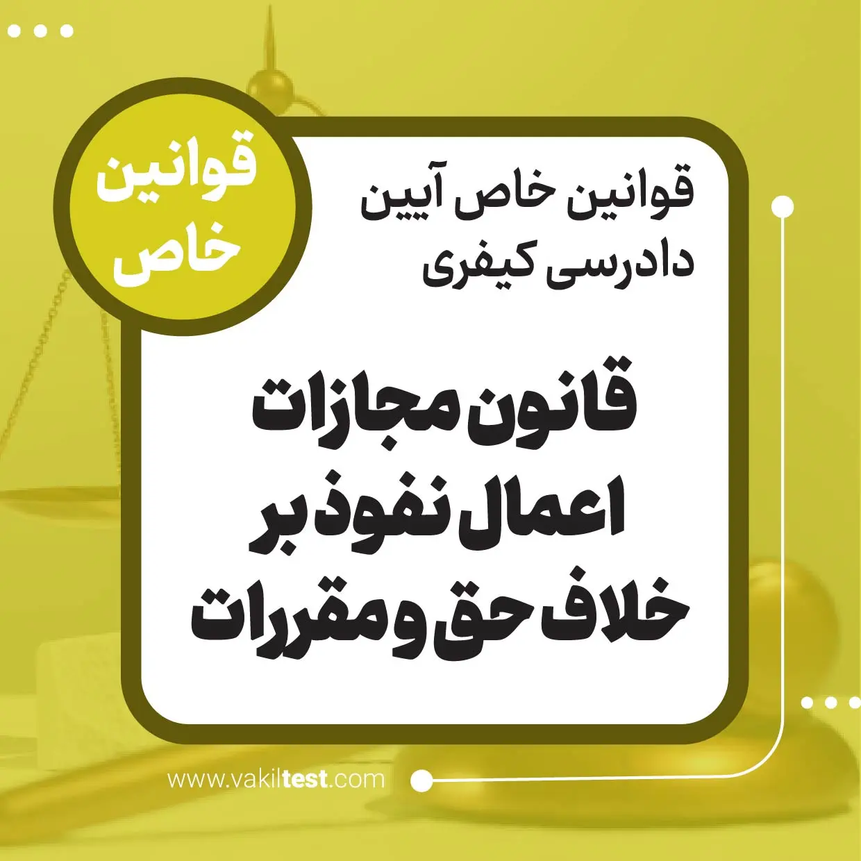 قانون مجازات اعمال نفوذ بر خلاف حق و مقررات قانون مجازات اعمال نفوذ برخلاف حق و مقررات - تصویر 1