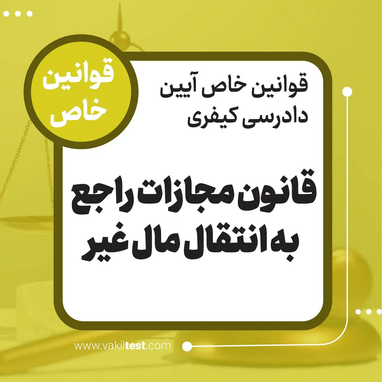 قانون مجازات راجع به انتقال مال غیر کیفری قانون مجازات راجع به انتقال مال غیر (2) - تصویر 1