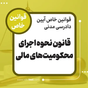 قانون نحوه اجرای محکومیت های مالی -قوانین خاص