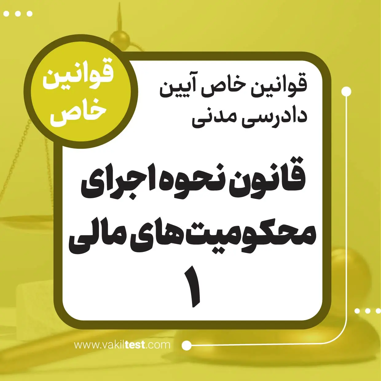 قانون نحوه اجرای محکومیت های مالی -قوانین خاص -1