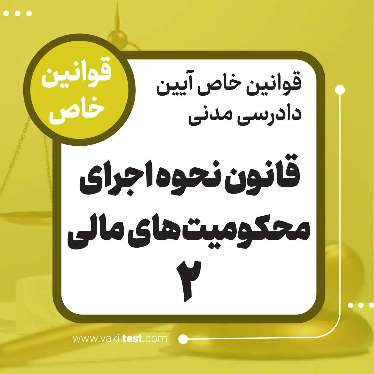 قانون نحوه اجرای محکومیت های مالی -قوانین خاص -2
