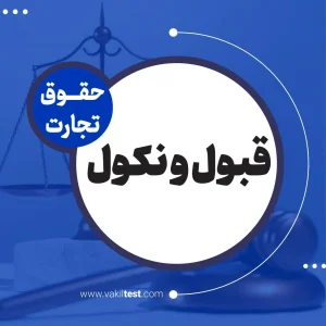 قبول و نکول