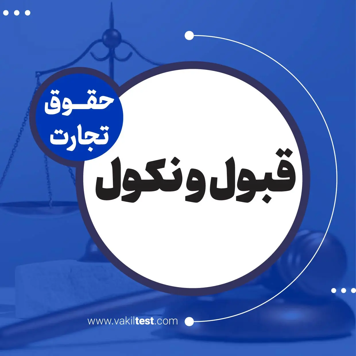 قبول و نکول قبول و نکول - تصویر 1