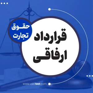 قرداد ارفاقی