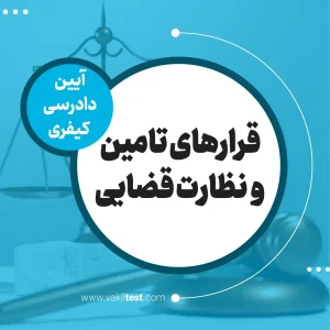 قرارهای تامین و نظارت قضایی