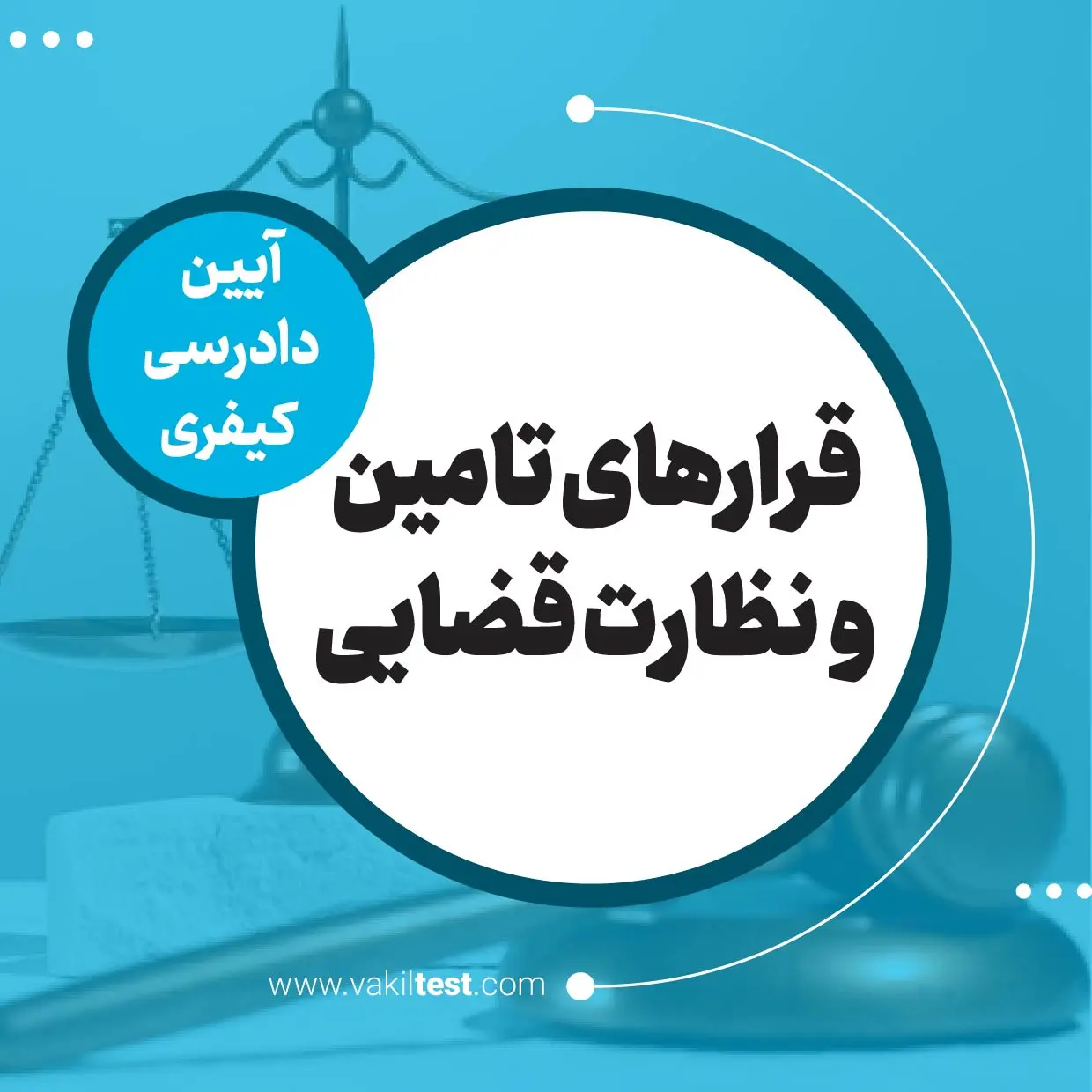 قرارهای تامین و نظارت قضایی قرارهای تامین و نظارت قضایی - تصویر 1