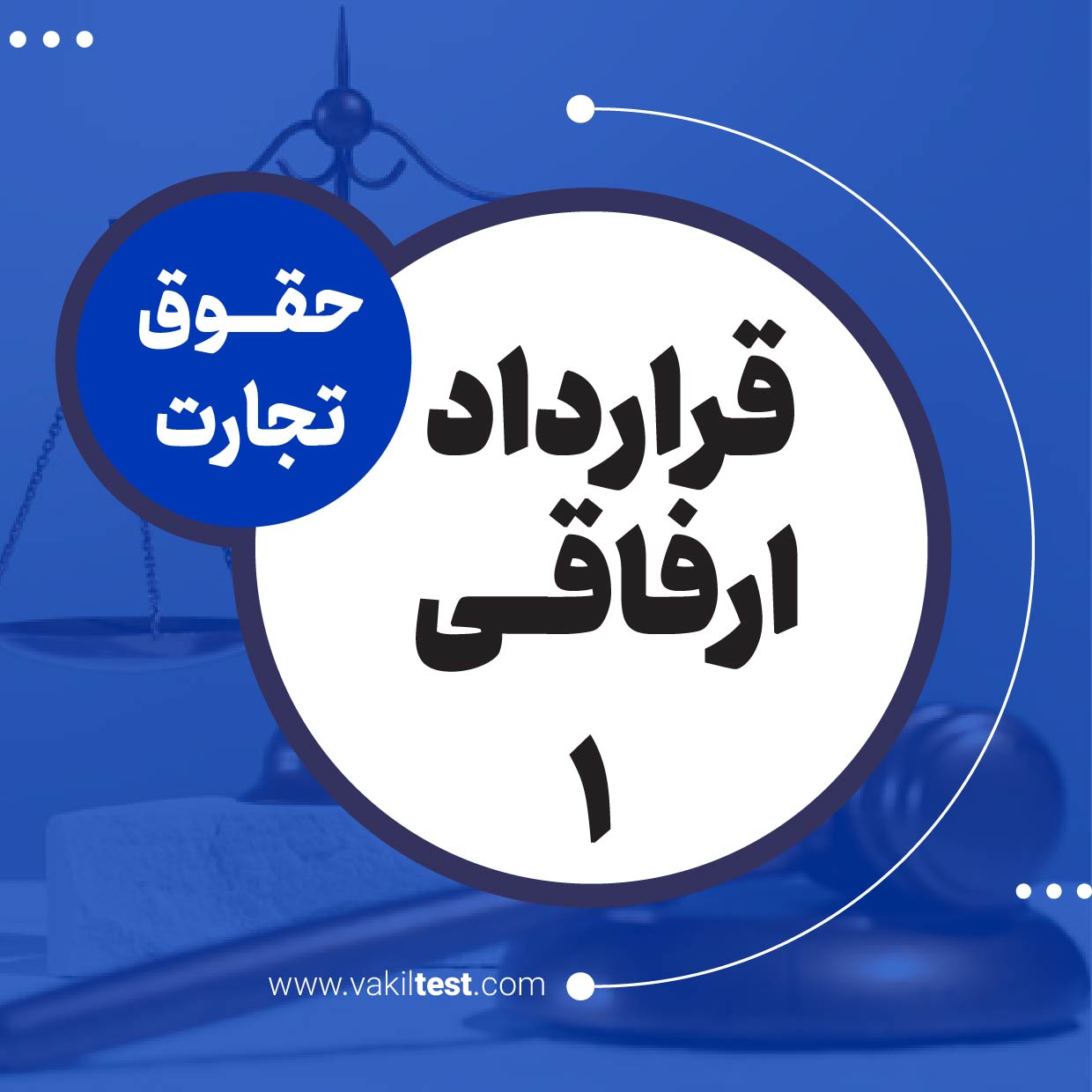 قرداد ارفاقی -1