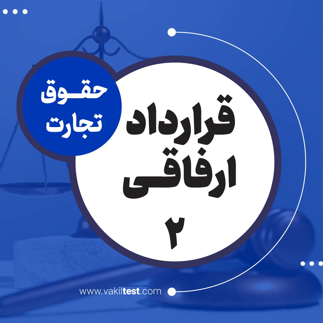 قرداد ارفاقی -2