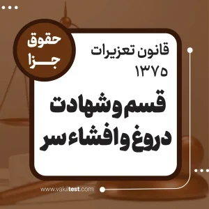 قسم و شهادت دروغ و افشا سر