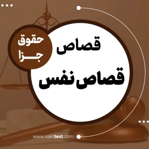 قصاص نفس