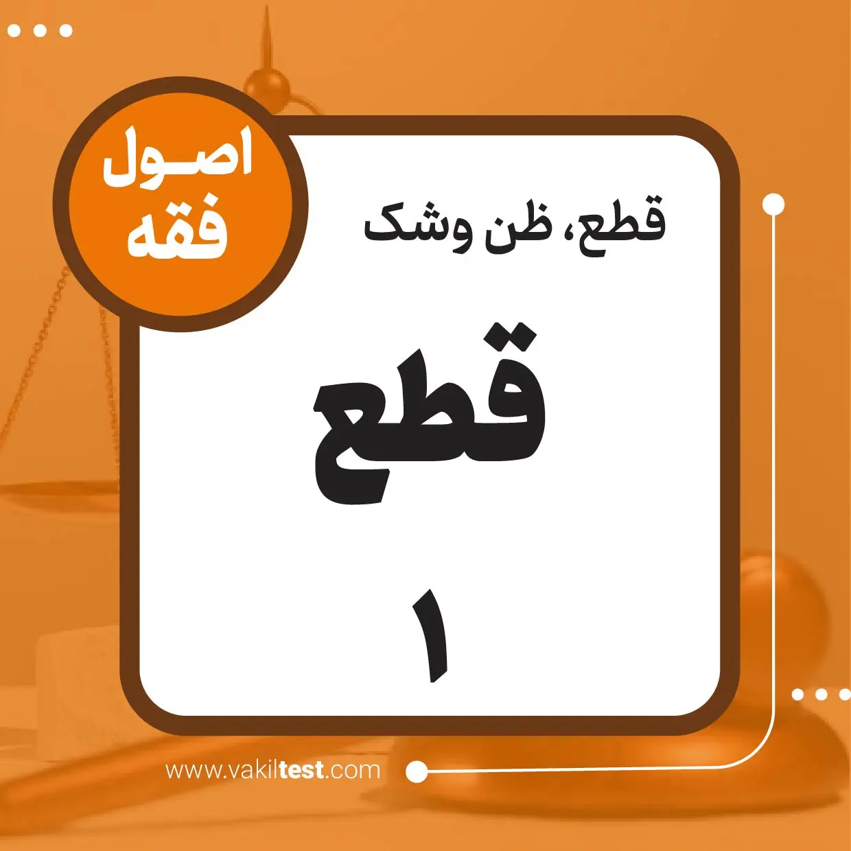 قطع -1