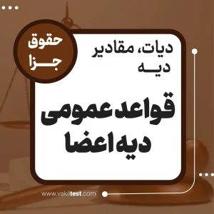 قواعد عمومی دیه اعضا