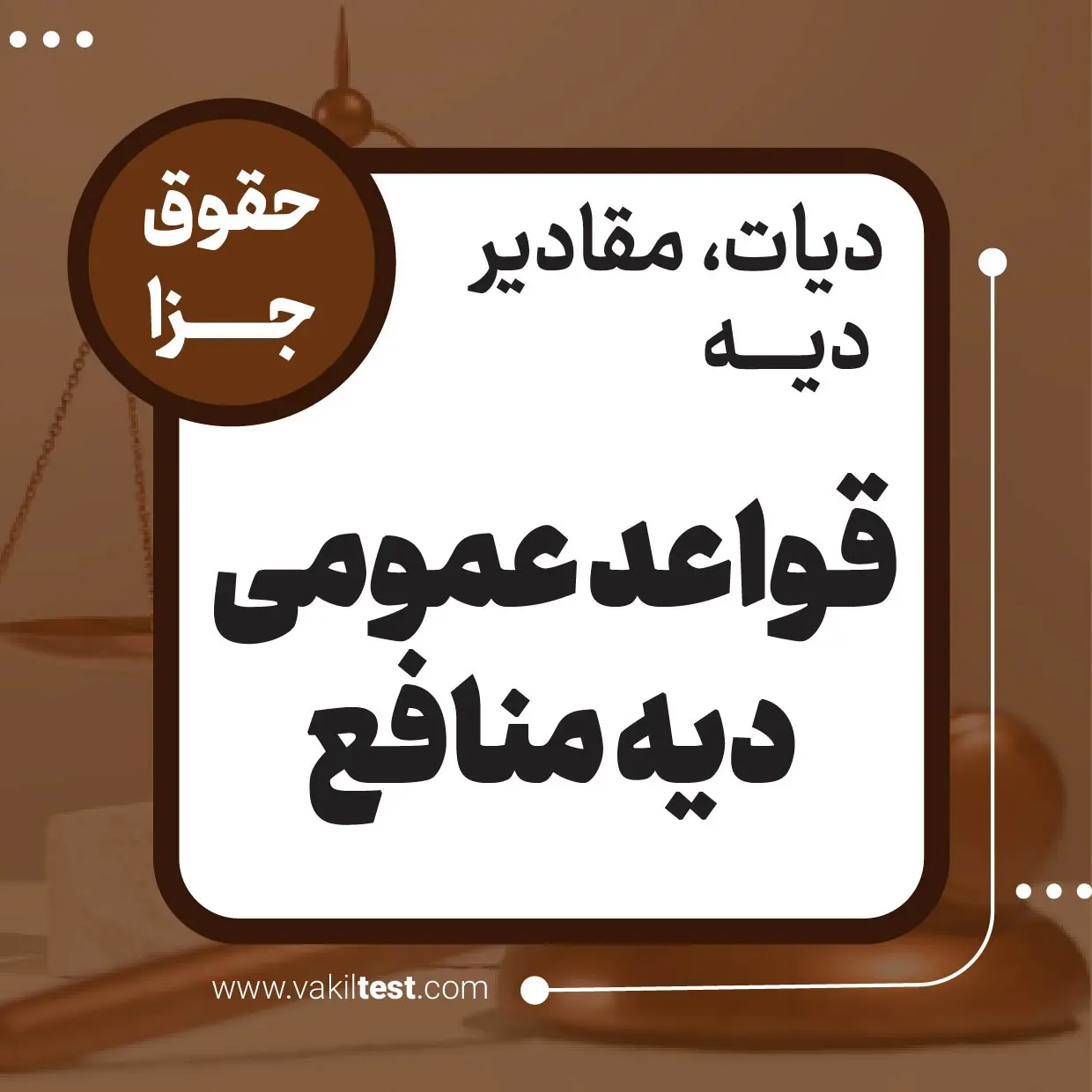 قواعد عمومی دیه منافع قواعد عمومی دیه منافع - تصویر 1