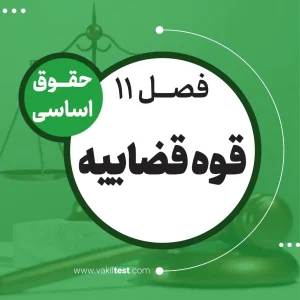 قوه قضاییه