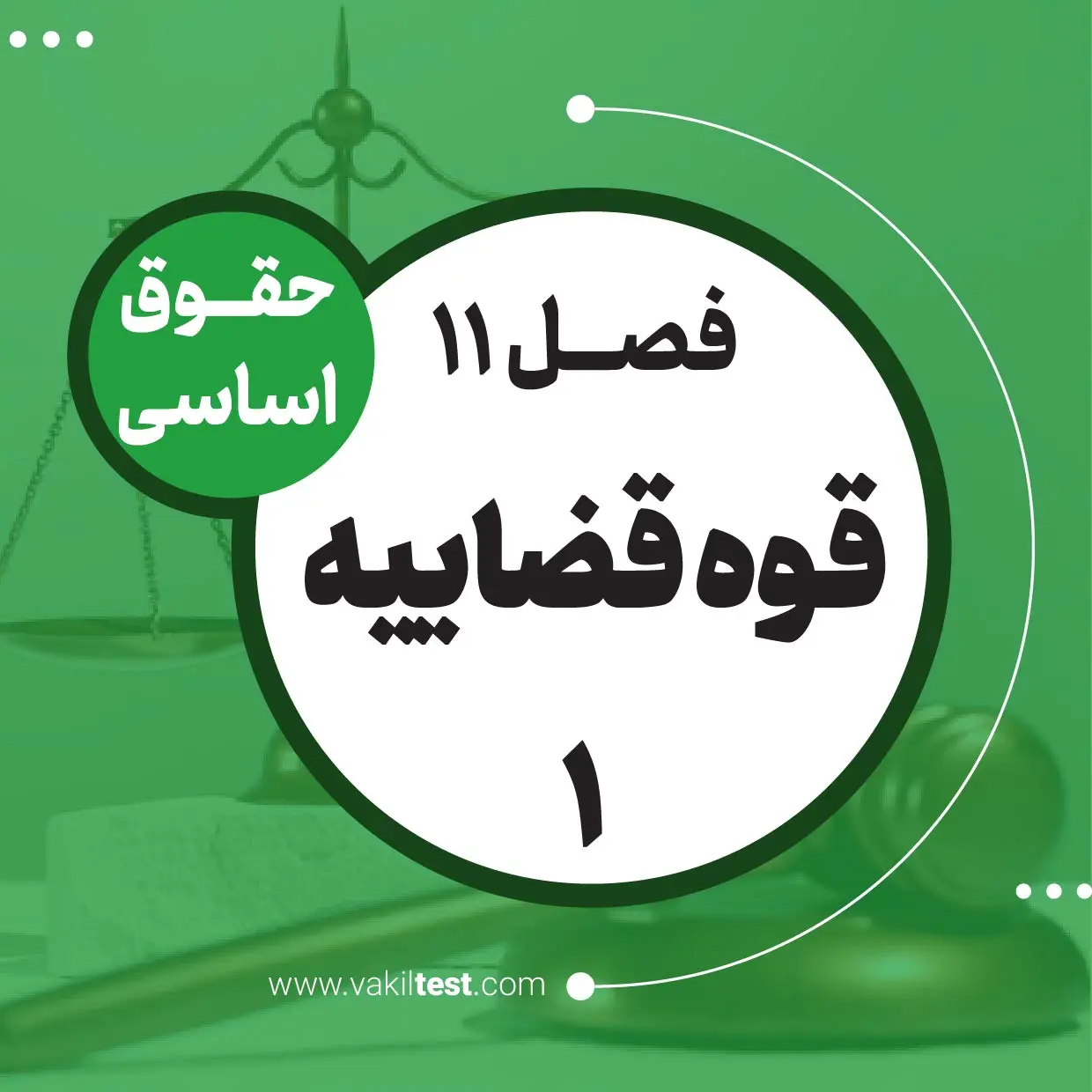 قوه قضاییه -1