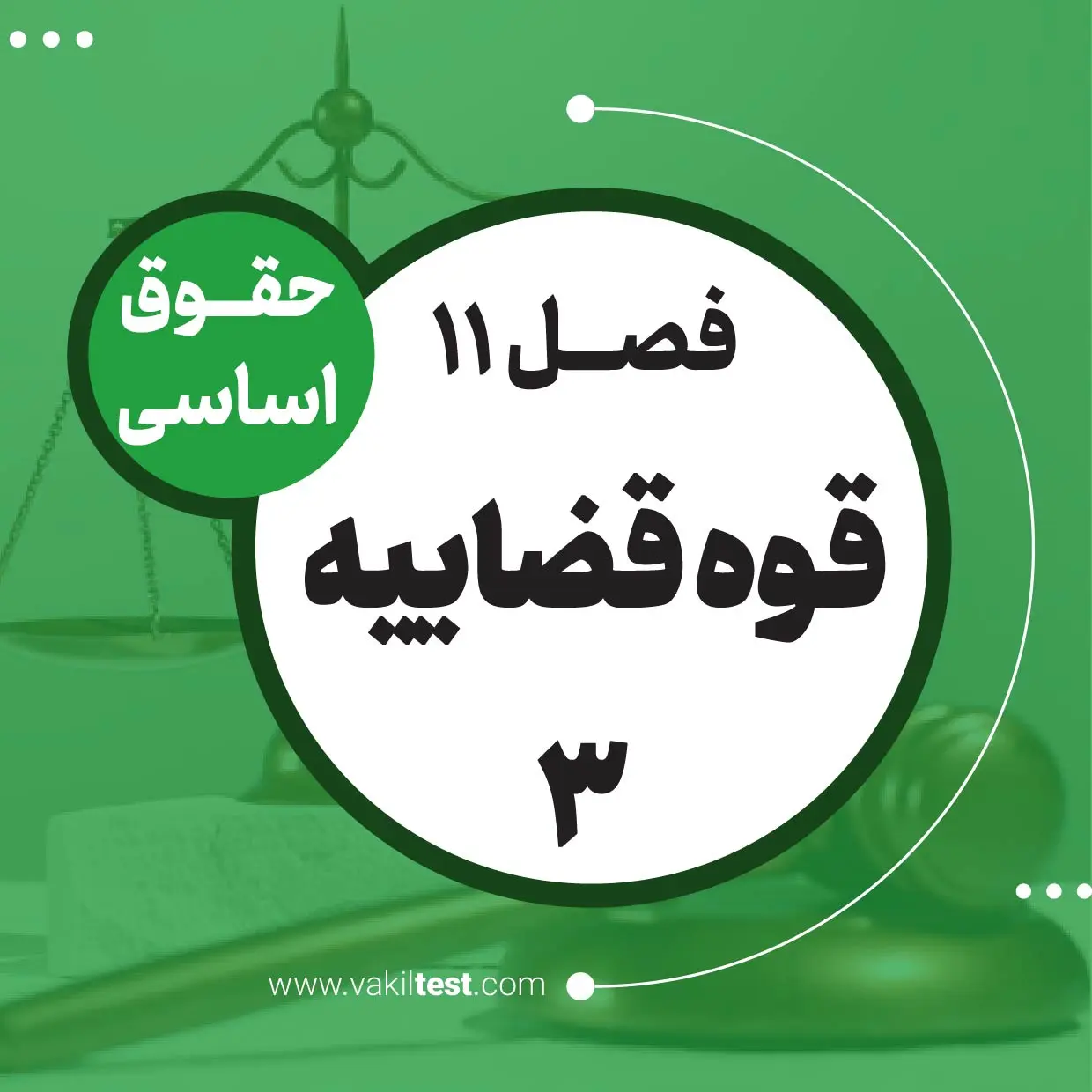 قوه قضاییه -3
