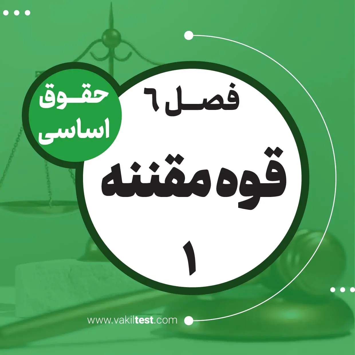 قوه مقننه -1