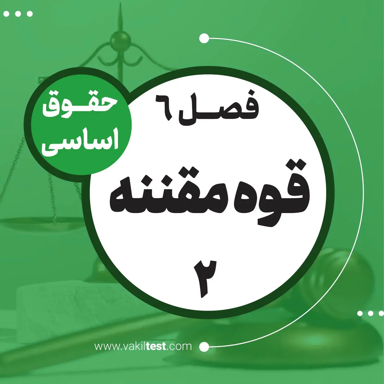 قوه مقننه -2
