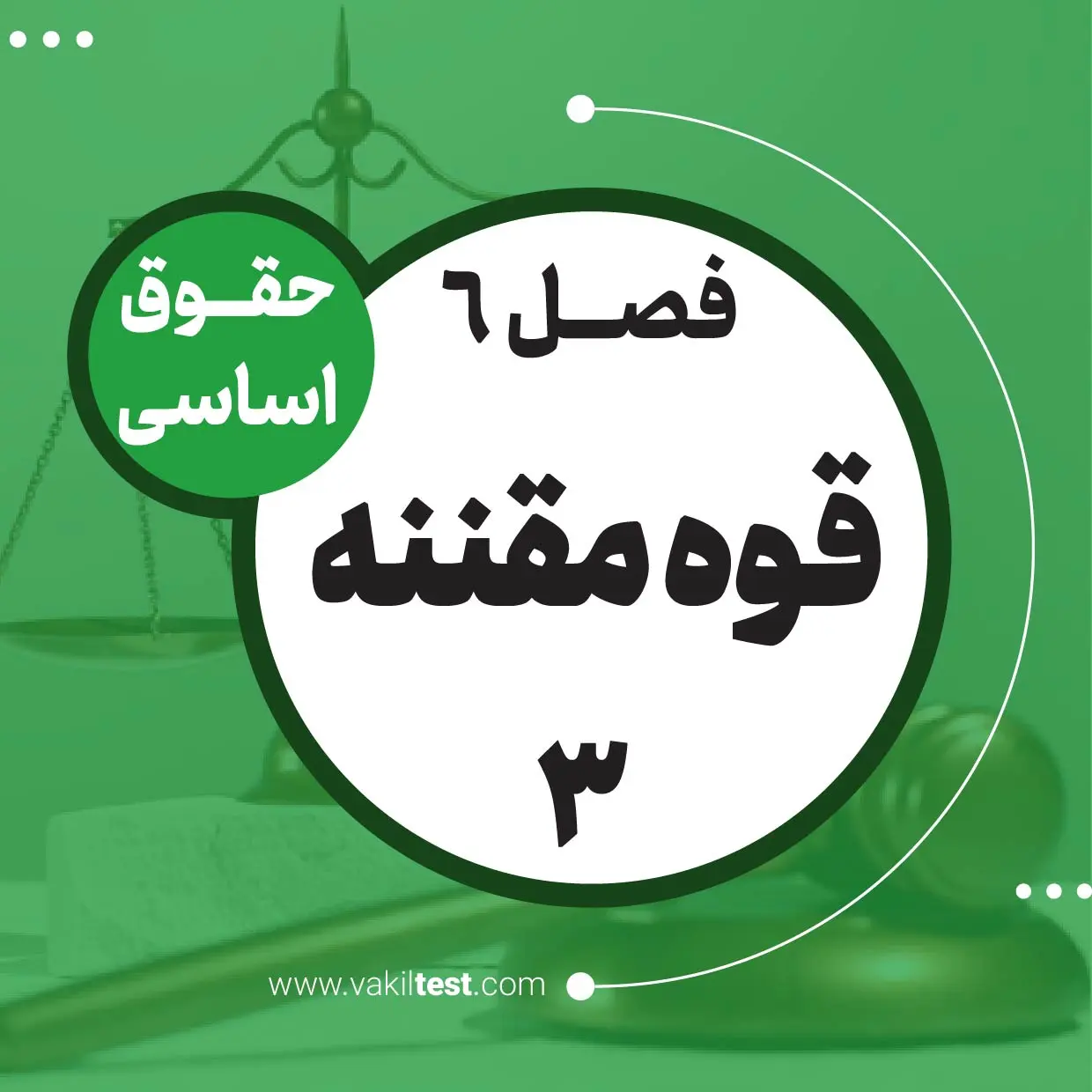 قوه مقننه -3