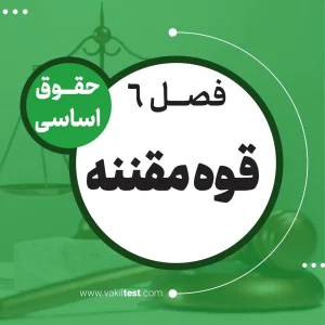 قوه مقننه