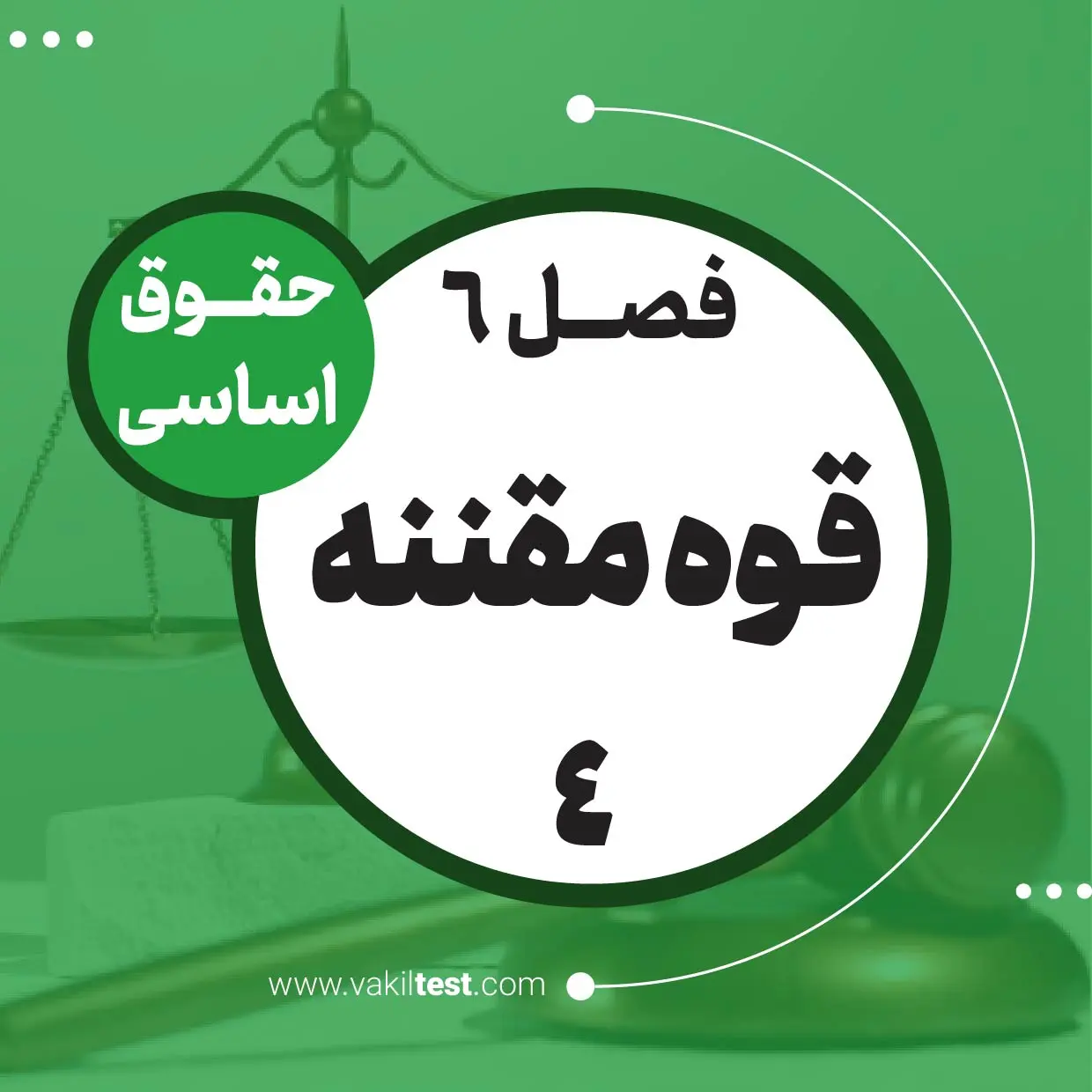 قوه مقننه -4