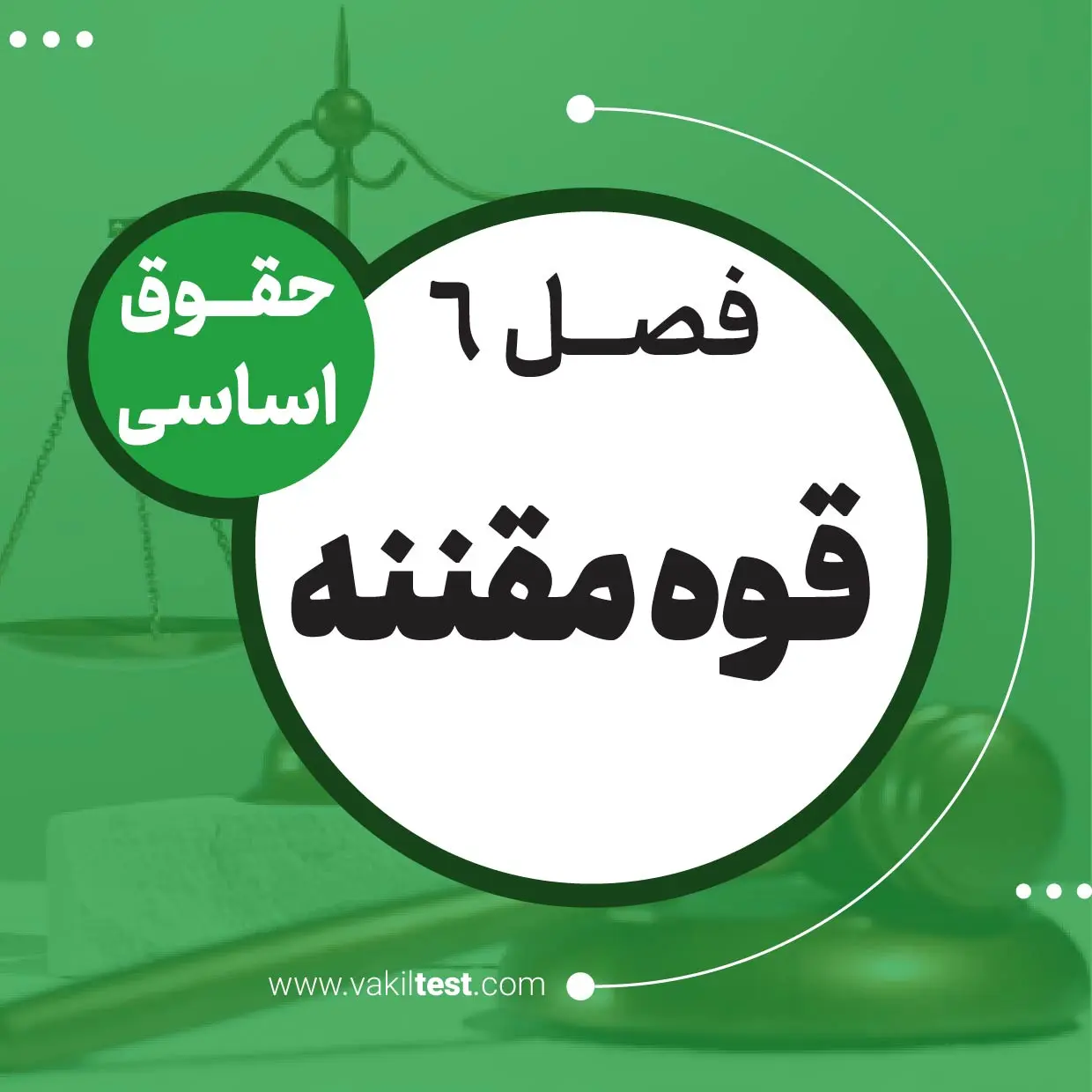 قوه مقننه قوه مقننه - تصویر 1
