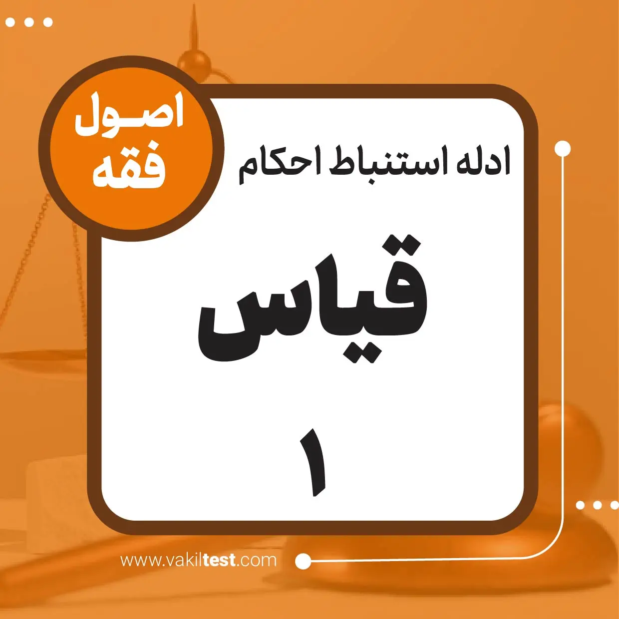 قیاس -1