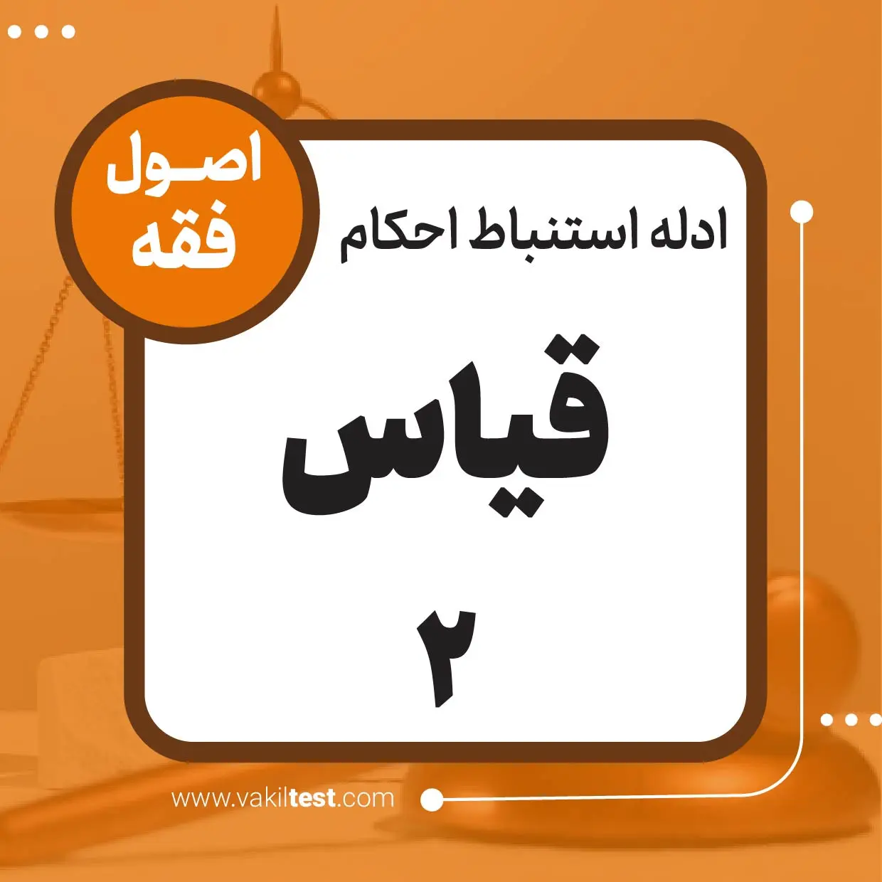 قیاس -2