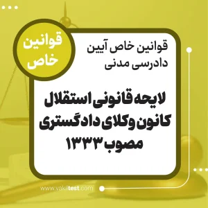 لایحه قانونی استقلال کانون وکلای دادگستری مصوب1333