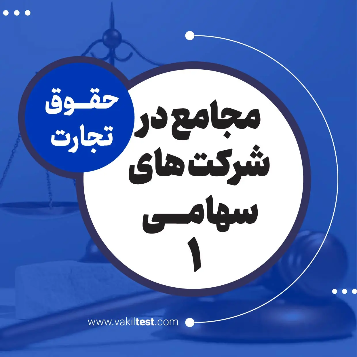 مجامع در شرکت های سهامی -1